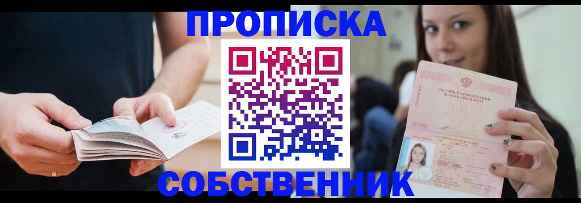 купить прописку в Лосино-Петровском